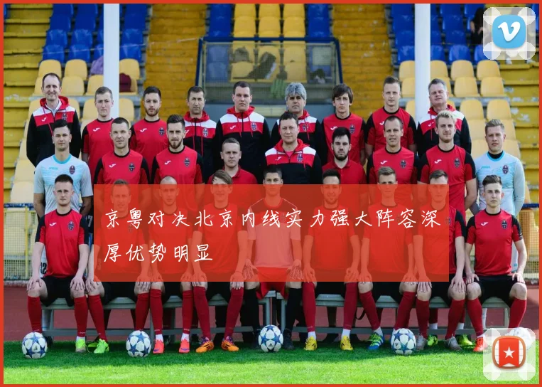 京粤对决北京内线实力强大阵容深厚优势明显