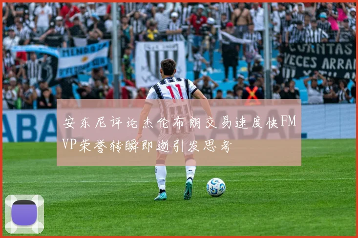 安东尼评论杰伦布朗交易速度快FMVP荣誉转瞬即逝引发思考