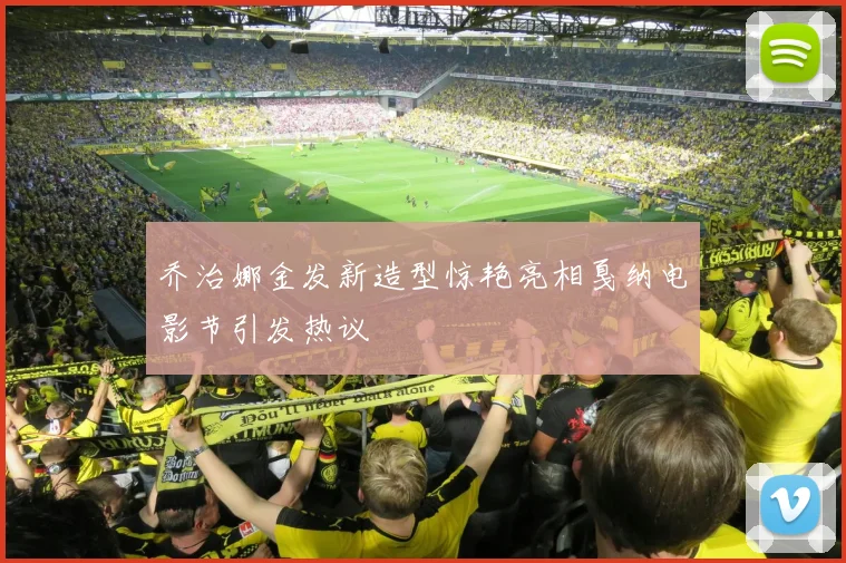 乔治娜金发新造型惊艳亮相戛纳电影节引发热议