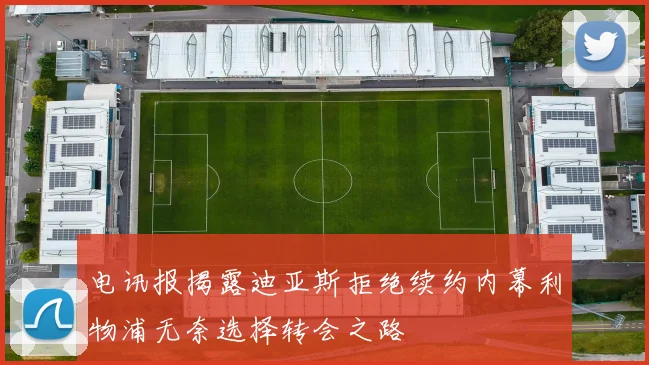 电讯报揭露迪亚斯拒绝续约内幕利物浦无奈选择转会之路