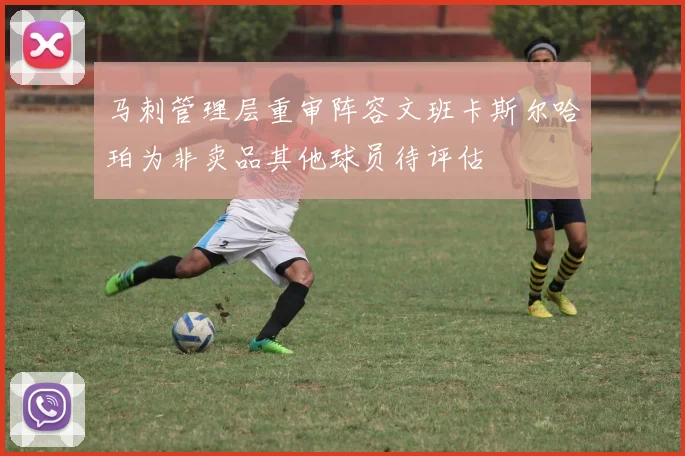 马刺管理层重审阵容文班卡斯尔哈珀为非卖品其他球员待评估
