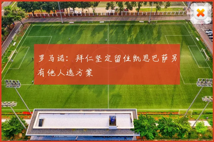 罗马诺：拜仁坚定留住凯恩巴萨另有他人选方案
