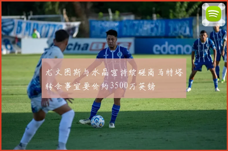 尤文图斯与水晶宫持续磋商马特塔转会事宜要价约3500万英镑