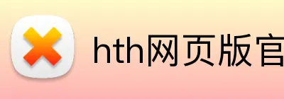 hth网页版官方入口 Logo